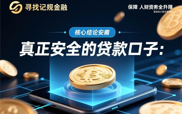 像莞家贷一样安全的口子有哪些,正规贷款app下载靠谱吗? 像莞家贷一样安全的口子有哪些