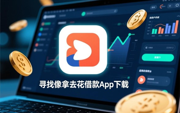 像拿去花一样安全的借钱口子有哪些?哪里有正规借款app下载 像拿去花一样安全的借钱口子有哪些