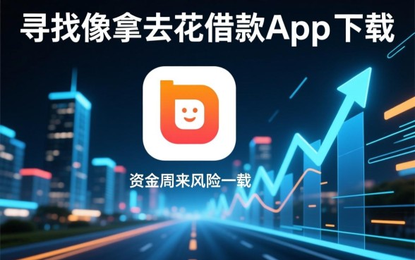 像拿去花一样安全的借钱口子有哪些?哪里有正规借款app下载 像拿去花一样安全的借钱口子有哪些