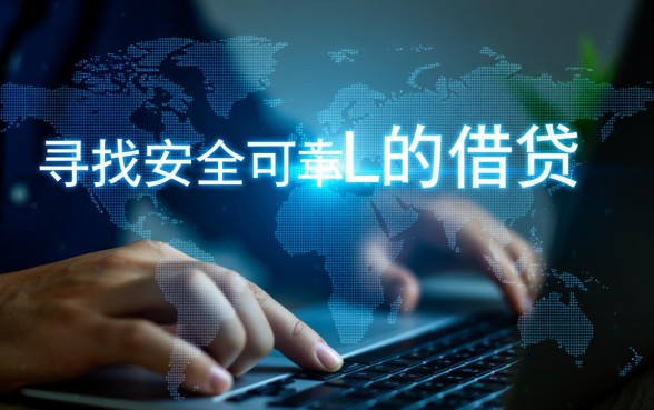 像易达金一样安全的网贷口子有哪些