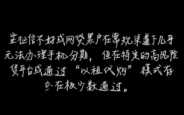 征信黑网贷黑户能办手机分期吗