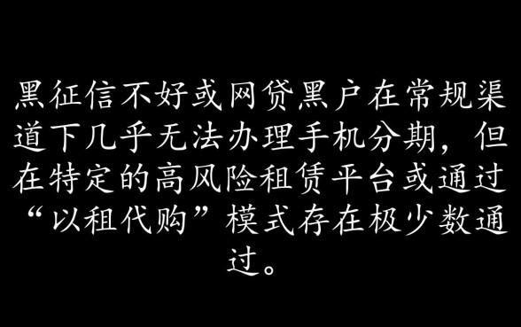 征信黑网贷黑户能办手机分期吗