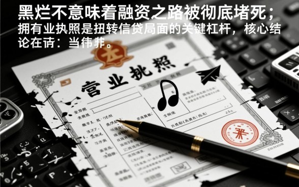 征信不好怎么贷款,黑户有营业执照哪里能贷? 黑户有营业执照哪里能贷