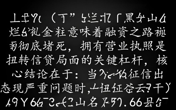 征信不好怎么贷款,黑户有营业执照哪里能贷? 黑户有营业执照哪里能贷
