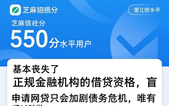 征信黑了能网贷吗,芝麻分550黑户怎么下款 芝麻分550黑户怎么下款