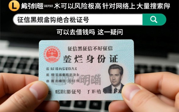 征信黑了能贷款吗,凭身份证号哪里可以借钱? 凭身份证号哪里可以借钱
