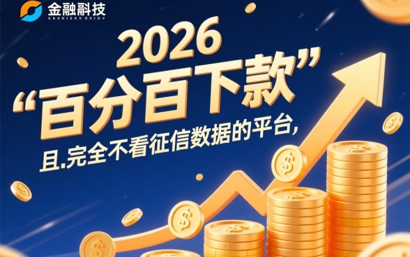 2026不看征信数据花能百分百下款的平台是哪个