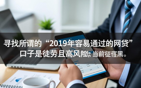 19年容易通过的网贷有哪些