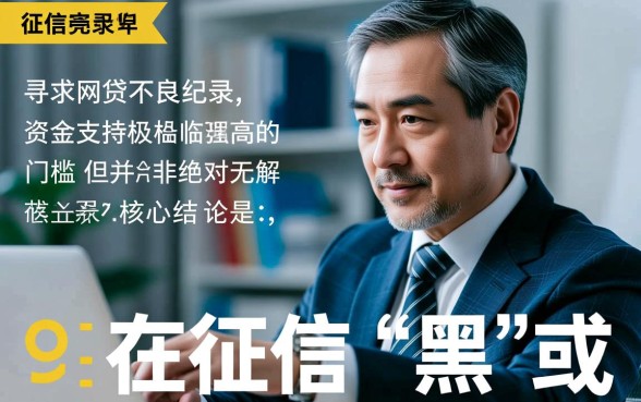 57岁征信黑能申请网贷吗,征信烂大龄哪里能借? 57岁征信黑能申请网贷吗