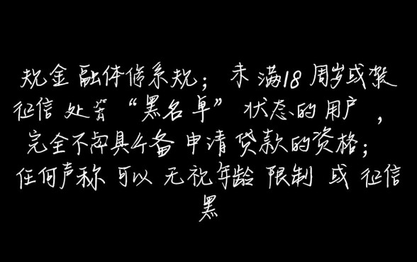 不够18岁征信黑能贷款吗