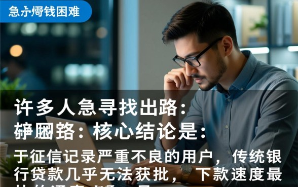 征信不好怎么贷款,征信黑了什么手机贷款最快下款? 征信黑了什么手机贷款最快下款