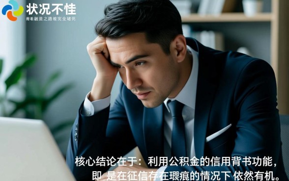 征信不好怎么贷款,征信黑了公积金贷款利息低? 征信黑了公积金贷款利息低