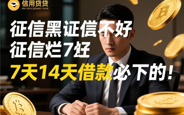 征信黑了能贷款吗,7天14天必下款的口子有哪些? 7天14天必下款的口子有哪些