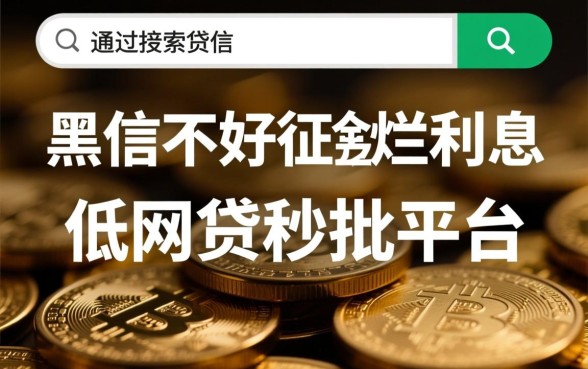 利息低秒批的网贷平台有哪些