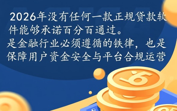 2026年有什么贷款软件百分百通过