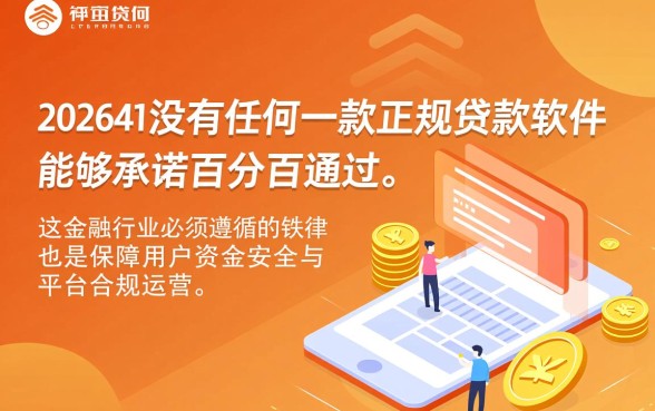 2026年有什么贷款软件百分百通过