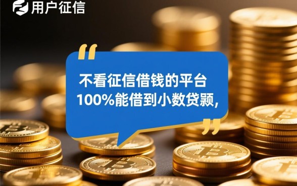 不看征信借钱平台能借到吗,100%能借到的小额贷款有哪些? 不看征信借钱平台能借到吗