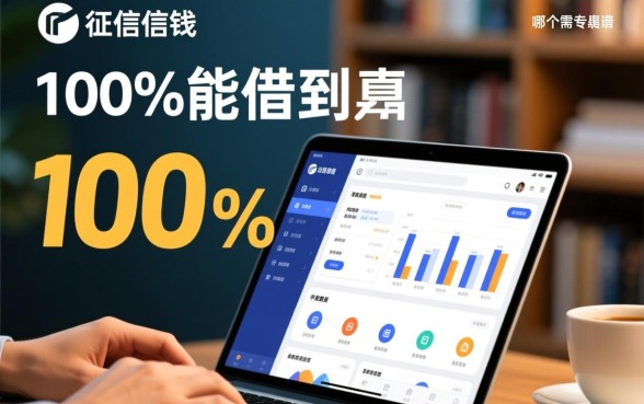 不看征信借钱的平台100%能借到是真的吗,哪个平台靠谱 不看征信借钱的平台100