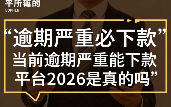 2026逾期严重能下款的平台是真的吗