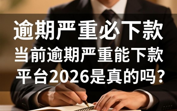 2026逾期严重能下款的平台是真的吗