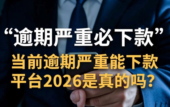 2026逾期严重能下款的平台是真的吗