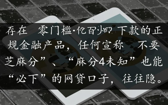 不看芝麻分的网贷有哪些,芝麻分4必下款的口子是真的吗 芝麻分4必下款的口子是真的吗