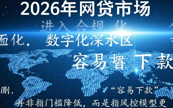 2026年容易下款的网贷口子有哪些呢