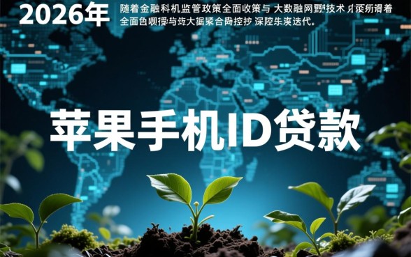 苹果手机ID贷款平台2026年能下款吗