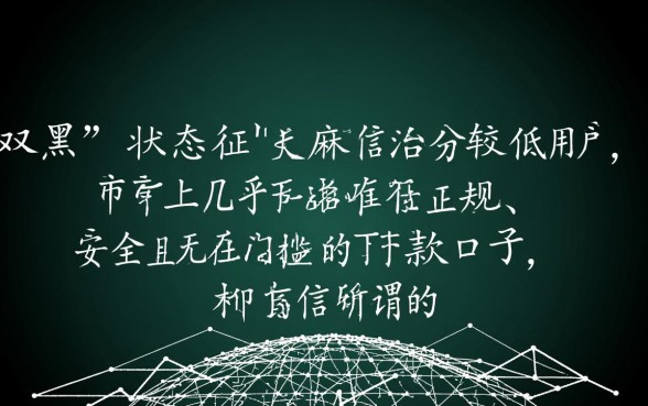 双黑可以下款的口子有哪些
