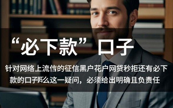 征信黑户花户秒拒还有必下款口子吗