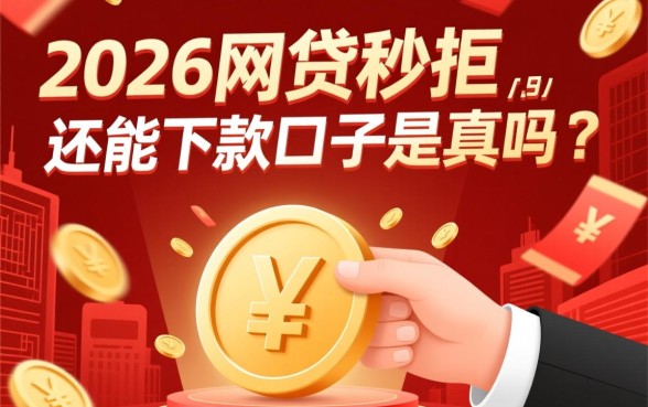 2026网贷秒拒还能下款的口子是真的吗