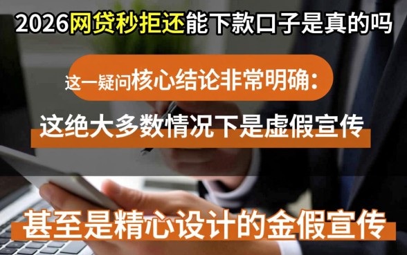 2026网贷秒拒还能下款的口子是真的吗