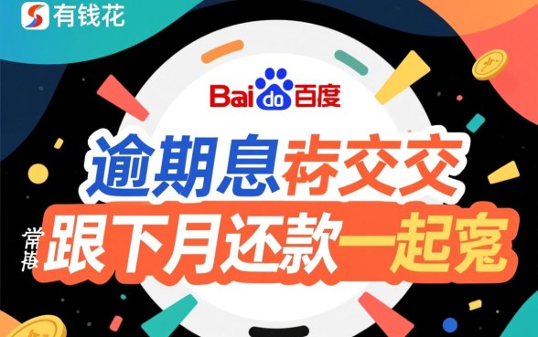 百度有钱花逾期罚息必须跟下月还款一起交嘛