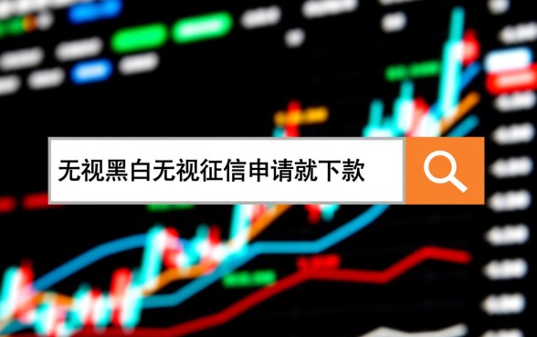 苹果手机无视征信能下款吗,无视黑白申请就下款是真的吗 无视黑白申请就下款是真的吗