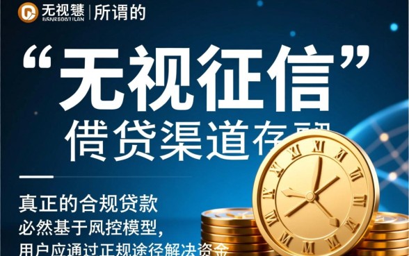 2026无视黑白无视征信申请就下款的口子是真的吗,哪里能申请? 2026无视黑白无视征信申请就下款的口子是真的吗