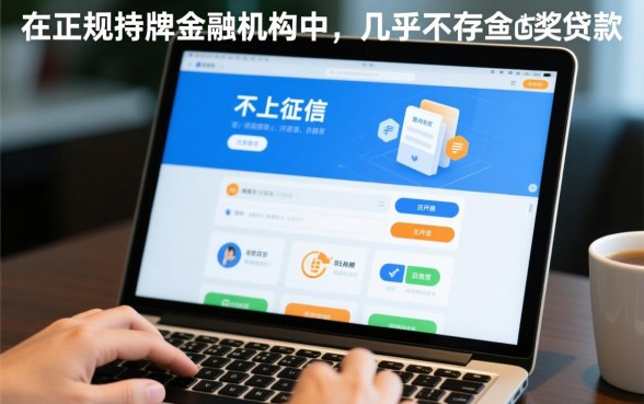 市面上是否存在既不上征信也不查征信的贷款,怎么申请? 市面上是否存在既不上征信也不查征信的贷款