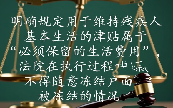 信用卡逾期被起诉冻结了残疾人津贴怎么办