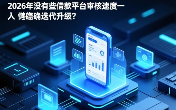2026年借款平台审核速度快吗