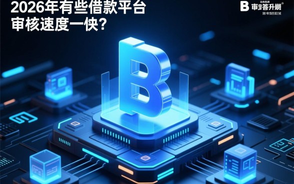 2026年借款平台审核速度快吗