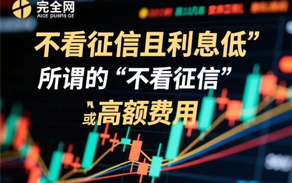 如何找到利息低且不看征信的网贷平台