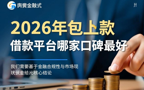 2026年包下款的借款平台哪家口碑最好