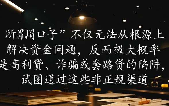 这些口子真的能帮黑户快速解决资金问题吗