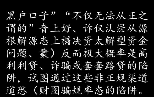 这些口子真的能帮黑户快速解决资金问题吗
