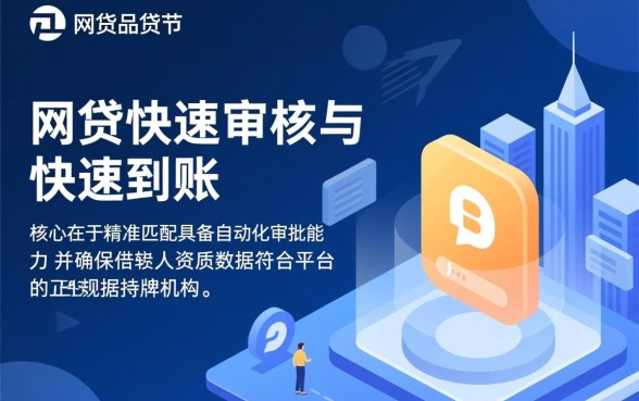如何选择网贷平台实现快速审核和快速到账