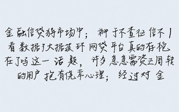 不查征信不看大数据的网贷平台真的存在吗