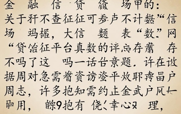 不查征信不看大数据的网贷平台真的存在吗