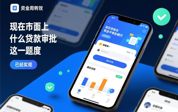 现在市面上有没有什么贷款平台审批速度快,哪个平台放款最快? 现在市面上有没有什么贷款平台审批速度快