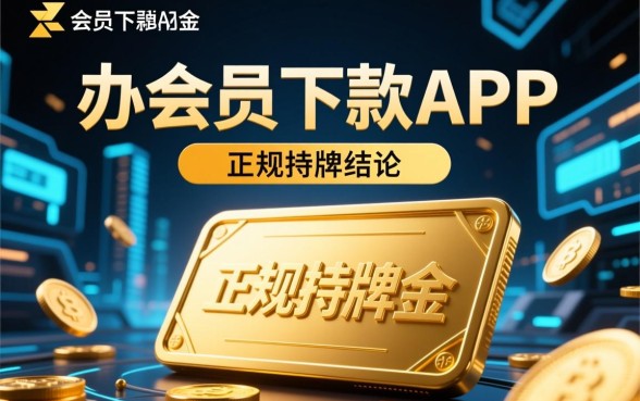 大家知道有哪些靠谱的办会员下款APP吗,推荐几个好用的 大家知道有哪些靠谱的办会员下款APP吗