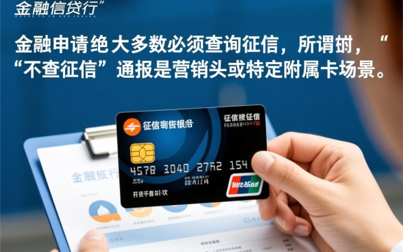 信用卡申请查征信吗,是不是所有银行都不需要查征信 是不是所有银行都不需要查征信