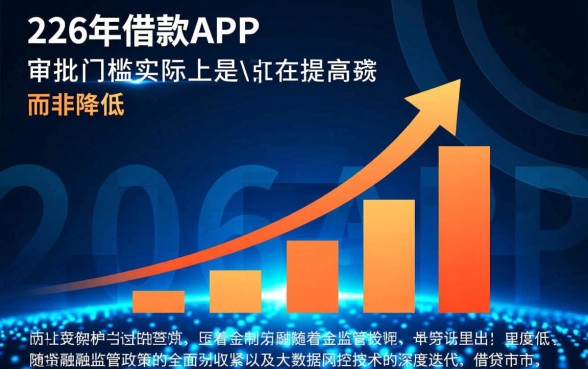 2026年借款APP真的那么容易通过吗,审核严不严? 2026年借款APP真的那么容易通过吗